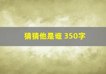 猜猜他是谁 350字